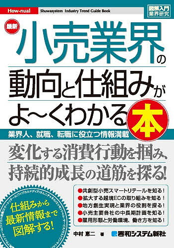 ※商品画像はイメージや仮デザインが含まれている場合があります。帯の有無など実際と異なる場合があります。著者中村恵二(著)出版社秀和システム新社発売日2026年06月ISBN9784798076843ページ数222Pキーワードビジネス書 さいしんこうりぎようかいのどうこうとしくみ サイシンコウリギヨウカイノドウコウトシクミ なかむら けいじ ナカムラ ケイジ9784798076843内容紹介小売業界は、新型コロナウイルスの感染拡大でライフスタイルが大きく変化し、在宅勤務の普及など「巣ごもり需要」が高まりました。そのためネットショッピングが急拡大しており、各業者ともサイトの拡充などECへ力を入れています。一方では、原油価格の高騰やウクライナ情勢など世界的な政治と経済の不安定化におる物価高騰や少子化による市場の縮小に悩まされています。本書では、こうした業界の現状を分析すると共に今後の姿を探っていきます。小売業界への関心と理解を深める手助けとなる解説書です。第1章 現代日本の小売業界を俯瞰する第2章 国内小売業の業態別動向第3章 国内EC市場と越境ECの現状第4章 新しい地方創生と小売業の役割第5章 小売業界におけるサステナビリティ第6章 小売業界での仕事と働き方改革第7章 スマートリテールの実現を目指して第8章 進化を続ける小売業の新業態第9章 2030年に向けた未来地図※本データはこの商品が発売された時点の情報です。目次第1章 現代日本の小売業界を俯瞰する/第2章 国内小売業の業態別動向/第3章 国内EC市場と越境ECの現状/第4章 新しい地方創生と小売業の役割/第5章 小売業界におけるサステナビリティ/第6章 小売業界での仕事と働き方改革/第7章 スマートリテールの実現を目指して/第8章 進化を続ける小売業の新業態/第9章 2030年に向けた未来地図/資料編
