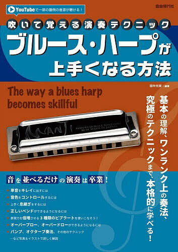 ※商品画像はイメージや仮デザインが含まれている場合があります。帯の有無など実際と異なる場合があります。著者田中光栄(編著)出版社自由現代社発売日2026年06月ISBN9784798227443ページ数94Pキーワード音楽 ミュージック ぶるーすはーぷがうまくなるほうほう2026 ブルースハープガウマクナルホウホウ2026 たなか こうえい タナカ コウエイ9784798227443内容紹介「本格的にブルース・ハープを学びたい」、「もっと表現力を身につけたい」、「色々なテクニックを学びたい」等のような初・中級者に向け。基本から、ベンドやオーバーブロー、オーバードロー、その他の難しい奏法やテクニックが満載。名曲満載の練習曲はアドバイス付きで、ポイントを押さえた練習が出来る。全ての楽譜に穴番号付き。【コンテンツ】?1 章 基礎知識 01 ブルース・ハープについて 02 音の特徴 03 音配列 04 楽器の構造 05 オススメの楽器 06 持ち方 07 くわえ方 08 呼吸について ?2 章 良い音色を出す方法 01 単音をキレイに出すには 02 音色をコントロールするには ?3 章 上手に演奏するための方法 01 本書の記号の読み方 02 タンギングをキレイにするには 03 リズミカルに演奏するには 04 音の立ち上がりをコントロールするには 05 音の消え際をコントロールするには 06 強弱をコントロールするには 07 上手く息継ぎをするには 08 ポジションについて ?4 章 確実にテクニックを身につける方法 01 必ず気をつけなければいけないこと 02 正しいベンドができるようになるには 03 正しい吸音ベンドができるようになるには 04 正しい吹音ベンドができるようになるには 05 表現力を倍増させる3 種類のビブラートを使いこなそう！ 06 オーバーブロー、オーバードローができるようになるには 07 その他のテクニック 08 スペシャルチューニングの紹介 ?5 章 琴線に触れるような演奏をする秘訣 Etude1 ♪きらきら星 ♪オーラ・リー ♪聖者の行進（1st ポジション） ♪アメイジング・グレイス（12th ポジション） ♪シューベルトの子守歌 ♪家路 Etude2 ♪アメイジング・グレイス（1st ポジション） ♪アメイジング・グレイス（2nd ポジション） ♪アルプス一万尺 ♪いつか王子様が 〜「白雪姫」より ♪アニーローリー ♪グリーンスリーブス Etude3 ♪聖者の行進（2nd ポジション） ♪ダニー・ボーイ ♪My Foolish Heart ♪主よ、人の望みの喜びよ ♪アヴェ・マリア ♪G線上のアリア ?6 章 実践曲 ♪ハナミズキ／一青窈 ♪ジュピター ♪星に願いを※本データはこの商品が発売された時点の情報です。