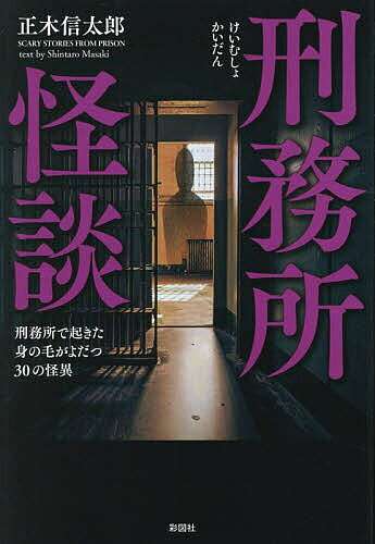 ※商品画像はイメージや仮デザインが含まれている場合があります。帯の有無など実際と異なる場合があります。著者正木信太郎(著)出版社彩図社発売日2026年08月ISBN9784801308381ページ数239Pキーワードけいむしよかいだんけいむしよでおきたみのけが ケイムシヨカイダンケイムシヨデオキタミノケガ まさき しんたろう マサキ シンタロウ9784801308381内容紹介連続する怪奇現象、不審死、人体消失…塀の中ではなにが起きても不思議はない。元受刑者、刑務官が語った戦慄の実話怪談。※本データはこの商品が発売された時点の情報です。