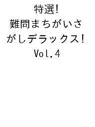 ※商品画像はイメージや仮デザインが含まれている場合があります。帯の有無など実際と異なる場合があります。出版社晋遊舎発売日2026年08月18日ISBN9784801827271キーワードとくせん！なんもんまちがいさがしでらっくすVol． トクセン！ナンモンマチガイサガシデラックスVol．9784801827271