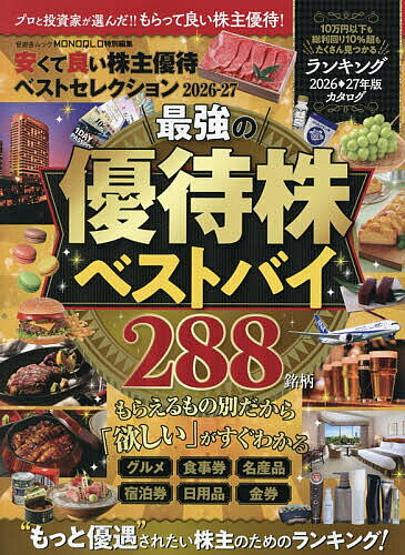 ＜最大10万pt当選※5千円以上購入&エントリー 8/21~31まで＞〔予約〕’26-27 安くて良い株主優待ベストセ