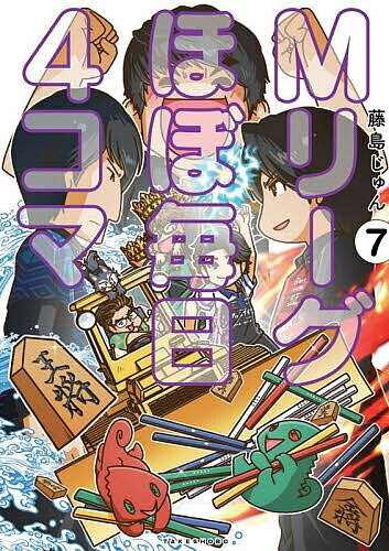 【送料無料】Mリーグほぼ毎日4コマ 7／藤島じゅん
