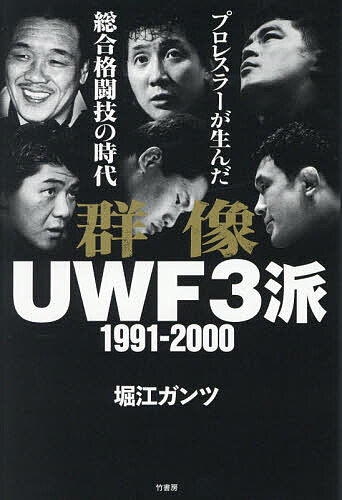 【送料無料】群像UWF3派1991-2000 プロレスラーが生んだ総合格闘技の時代／堀江ガンツ