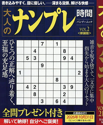 ＜最大10万pt当選※5千円以上購入&エントリー 8/20~31まで＞大人のナンプレ時間 VOL.2