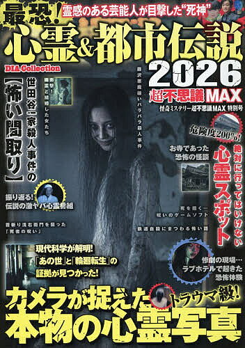 楽天市場】心霊 ムックの通販