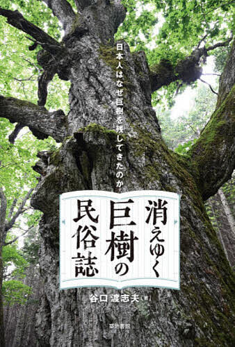 【最大10万Pt当たる！注文5千円以上&エントリー要 9/20~30限定】消えゆく巨樹の民俗誌／谷口渡志夫