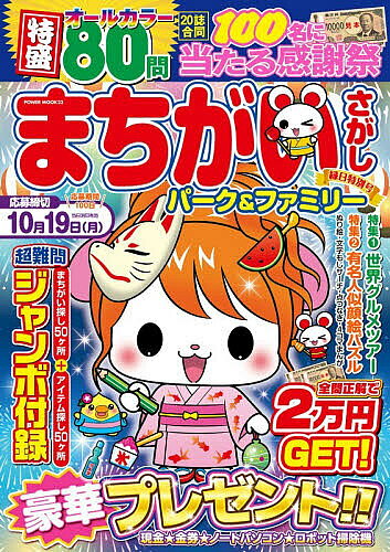 【送料無料】まちがいさがしパーク&ファミリー 縁日特別号