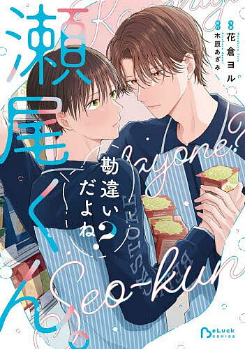 【送料無料】勘違いだよね?瀬尾くん。／花倉ヨル／木原あざみ