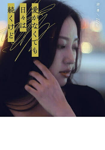 ※商品画像はイメージや仮デザインが含まれている場合があります。帯の有無など実際と異なる場合があります。著者詩(著)出版社スターツ出版発売日2026年08月ISBN9784813796763ページ数297Pキーワードあいがなくてもひびわつずくけど アイガナクテモヒビワツズクケド うた ウタ9784813796763内容紹介愛は複利だ。/独占欲の正体。/男女の真実についての激白。/会えないことは、別れではない。/優しさにはいくつかの顔がある。/友情の最高到達点。/物事には適切な時期がある。/「いつか」で報われることはない。/脅迫的な強制力が必要な時もある。/分かりやすい人生じゃなくていい。/欲しがらなきゃ土俵にも上がれない。/不純な動機も人生を変える。※本データはこの商品が発売された時点の情報です。