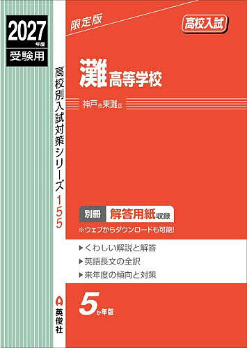 楽天市場】灘高校 過去問の通販