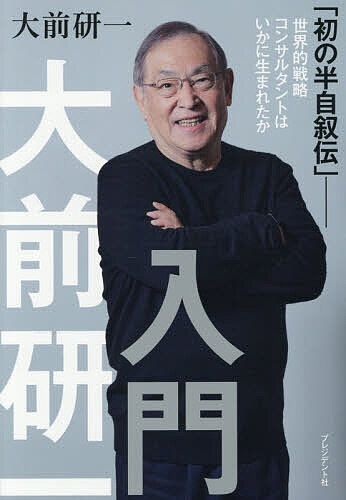 【送料無料】大前研一入門 「初の半自叙伝」-世界的戦略コンサルタントはいかに生まれたか／大前研一