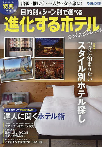 【送料無料】〔予約〕進化するホテルselection