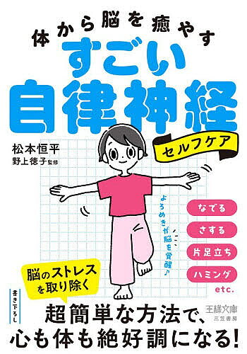 【送料無料】体から脳を癒やすすごい自律神経セルフケア／松本恒平／野上徳子