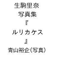 楽天市場】生駒里奈 写真集の通販