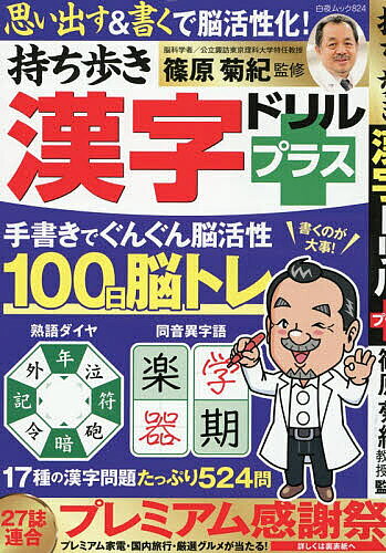 ※商品画像はイメージや仮デザインが含まれている場合があります。帯の有無など実際と異なる場合があります。著者篠原菊紀(監修)出版社白夜書房発売日2026年06月ISBN9784864946612ページ数129Pキーワードもちあるきかんじどりるぷらすびやくやむつく824 モチアルキカンジドリルプラスビヤクヤムツク824 しのはら きくのり シノハラ キクノリ9784864946612内容紹介脳科学者 篠原菊紀特任教授 監修手書きでぐんぐん脳活性「思い出す＆書く」で100日脳トレ！17種の漢字問題が計524問◆収録問題漢字読み書き熟語ダイヤ私の名前は…同じ部首漢字四字熟語リレー書き取りクロス漢字バラバラ熟語書き出し漢字スケルトン 他※本データはこの商品が発売された時点の情報です。