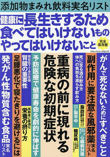 【送料無料】〔予約〕健康に長生きするため食べてはいけないもの