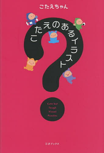 ※商品画像はイメージや仮デザインが含まれている場合があります。帯の有無など実際と異なる場合があります。著者こたえちゃん(著)出版社三才ブックス発売日2026年07月ISBN9784866735009ページ数135Pキーワードこたえのあるいらすと コタエノアルイラスト こたえちやん コタエチヤン9784866735009内容紹介かわいい顔してかなり手ごわい本気の謎解き！イラストはかわいいけれど、謎解きの難易度はかわいくない……そんな、少し骨のある問題を取り揃えました。※本データはこの商品が発売された時点の情報です。