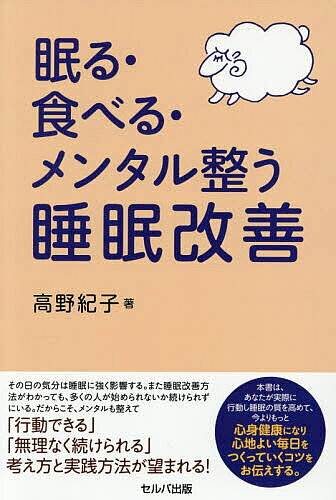 【送料無料】眠る・食べる・メンタル整う睡眠改善／高野紀子