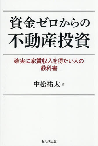 ※商品画像はイメージや仮デザインが含まれている場合があります。帯の有無など実際と異なる場合があります。著者中松祐太(著)出版社セルバ出版発売日2026年06月ISBN9784868510604ページ数351Pキーワードビジネス書 しきんぜろからのふどうさんとうしかくじつ シキンゼロカラノフドウサントウシカクジツ なかまつ ゆうた ナカマツ ユウタ9784868510604内容紹介不動産投資初心者が、最初に読むべき一冊。融資と物件選びの実践ノウハウ。これから不動産投資を始めたい人が、安心して最初の一歩を考えるための指針となる一冊です。※本データはこの商品が発売された時点の情報です。目次第1章 自己資金ゼロで始める不動産投資の真実とロードマップ/第2章 「あなたに貸したい！」と思わせる融資戦略と信用構築/第3章 確実な家賃収入を生む「高収益物件」の選定基準/第4章 低コストで物件価値を最大化し家賃アップする方法/第5章 空室ゼロを達成する最強の入居者付けと管理/第6章 成功した投資家だけが知る次のステージと出口戦略/第7章 成功するために必要な7つのマインドセット