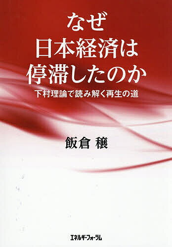 ※商品画像はイメージや仮デザインが含まれている場合があります。帯の有無など実際と異なる場合があります。著者飯倉穣(著)出版社エネルギーフォーラム発売日2026年06月ISBN9784885555473ページ数619Pキーワードなぜにほんけいざいわていたいしたのか ナゼニホンケイザイワテイタイシタノカ いいくら ゆたか イイクラ ユタカ9784885555473内容紹介なぜ日本経済は停滞したのか。その答えは、敗戦後80年の経済の流れと政策論争の中にある。※本データはこの商品が発売された時点の情報です。目次第1部 復興期（1945〜1954年）傾斜生産方式とGHQ安定化政策が導いた“復興の土台づくり”/第2部 高度成長期（1955〜1970年）企業家精神・技術導入・設備投資が生んだ“奇跡の経済成長”/第3部 中度成長期（1971〜1973年）ニクソン・ショックと列島改造で揺れた“転換点前夜”/第4部 オイルショック調整・低成長期（1974〜1985年）国際環境変化と物価高騰の中で模索した“持続性の再構築”/第5部 バブル経済期（1985〜1990年）米国要求内需拡大・政策錯誤・金融膨張が生んだ“熱狂と脆さ”/第6部 バブル崩壊調整期（1990〜2000年）不要な構造・規制改革と金融危機が交錯した“混迷の10年”/第7部 輸出・ファンドバブル期（2000〜2008年）IT崩壊後、小泉劇場「改革なくして成長なし」で“揺らいだ2000年代”/第8部 リーマンショック調整期（2008〜2012年）世界金融危機と政権交代がもたらした“迷走と経済不安”/第9部 アベノミクス期（2013〜2019年）異次元緩和と成長戦略の“成果と限界”/第10部 コロナショック経済停滞期（2020〜2024年）需要喪失と政策対応の“緊急経済運営”/第11部 今後の対応 日本経済の健全化をどうするか