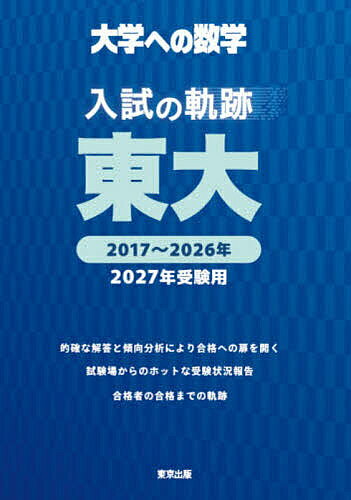 楽天市場】東大合格への数学 東京大学への道の通販