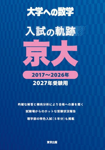 楽天市場】京大 入試数学 51年の軌跡の通販