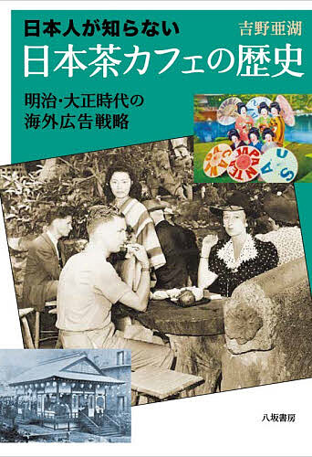 ※商品画像はイメージや仮デザインが含まれている場合があります。帯の有無など実際と異なる場合があります。著者吉野亜湖(著)出版社八坂書房発売日2026年06月ISBN9784896943917ページ数166，17Pキーワードにほんじんがしらないにほんちやかふえのれきし ニホンジンガシラナイニホンチヤカフエノレキシ よしの あこ ヨシノ アコ9784896943917内容紹介明治大正期、日本茶を提供する喫茶店がアメリカ各地に存在していた。日本茶カフェは、日本茶のブランディングと販路拡張を目的とした戦略的拠点でもあった。日本茶を売り込むために海外へ飛び出した日本のティーマンたちの奮闘の軌跡を綴る物語。【貴重な写真多数掲載】【当時のメニュー＆レシピ付】※本データはこの商品が発売された時点の情報です。目次第一章 いざ、シカゴ万博へ〜すべてはここから始まった〜/第二章 シカゴ万博の喫茶店/第三章 喫茶店での日本茶PR戦略/第四章 サンフランシスコの「ジャパニーズ・ティー・ガーデン」/第五章 喫茶店に懸けた明治の熱い男たち/第六章 ニューヨークとシカゴの拠点/第七章 「喫茶店広告」〜日本茶を宣伝するための手法〜/第八章 全米各地に拡がる「ジャパニーズ・ティー・ガーデン」