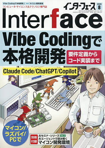 Inter face(インターフェース) 2026年8月号