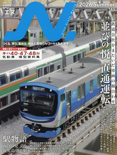 ※商品画像はイメージや仮デザインが含まれている場合があります。帯の有無など実際と異なる場合があります。出版社イカロス出版発売日2026年06月19日JAN4912018830868雑誌版型Aヘンキーワードえぬ エヌ4912018830868内容紹介特集は「並びの悦 直通運転」。鉄道は、決まった鉄道事業者の線路を特定の車両が走るものですが、違う鉄道会社の車両と並んだりすれ違ったりするシーンは世代を問わず人気があります。近年は相模鉄道とJRまたは東急との相互直通運転が始まり、並びのシーンに新たな展開が加わりました。模型の世界でも、異なる鉄道会社の車両をすれ違わせて走らせることは人気があります。模型だからとやみくもに並べるのではなく、事実に沿って走らせたいもの。特集では全国の直通運転、組み合わせが見られる車両のほか、イレギュラーなイベント列車など、さまざまな並びを紹介します。第2特集「駅物語」は西鹿児島・鹿児島中央駅。南のターミナル駅には、古くから「富士」「はやぶさ」などの長距離寝台特急や、「有明」「にちりん」といった特急などが運転されてきました。2004年には九州新幹線が部分開業し、駅名も「鹿児島中央駅」に改称されました。南のターミナル駅の歴史と彩った車両たちを、模型とともに振り返ります。そのほか、「ジオラマプロジェクト〜シーナリーを形に〜」や「キット製作レッスン」などの工作記事をはじめ、「Eキットマンの宝箱」「名車・謎車・迷車」「小型車両指南書」などのマニアックな記事まで、充実した内容でお届けします。巻末には「キハ40・47・48形資料集」を付録。数少ない現役国鉄型車両であるキハ40・47・48形は、模型でも人気が高い形式です。実車図面などの資料に加え、模型製品リストもまとめた保存版資料集となっています。※本データはこの商品が発売された時点の情報です。