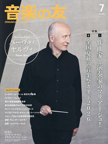 【送料無料】音楽の友 2026年7月号【雑誌】
