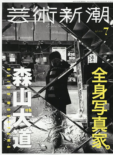 【送料無料】芸術新潮 2026年7月号【雑誌】
