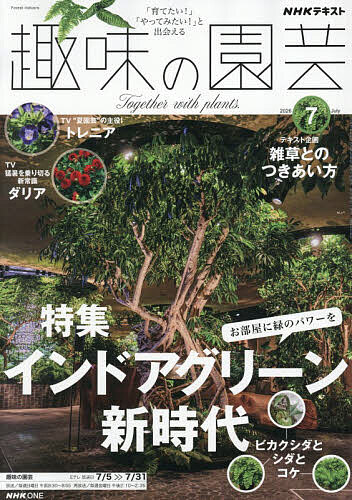 【送料無料】NHK 趣味の園芸 2026年7月号【雑誌】