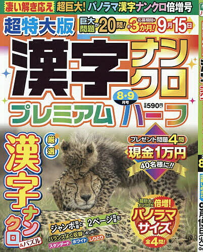 【送料無料】超特大版漢字ナンクロプレミアムハーフ 2026年8月号【雑誌】
