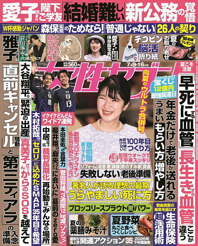 【送料無料】週刊女性セブン 2026年7月16日号【雑誌】