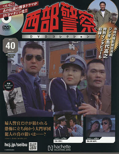 楽天市場】西部警察 dvdコレクション（本・雑誌・コミック）の通販