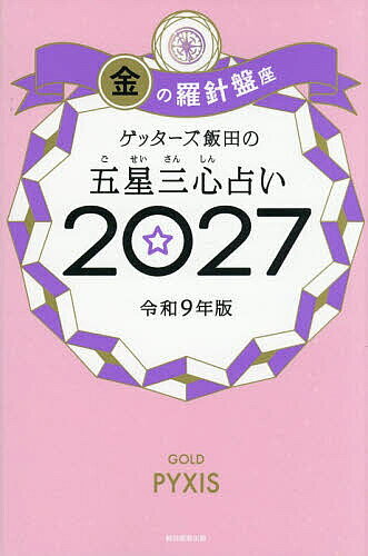 【最大10万Pt当たる！注文5千円以上&エントリー要 9/20~30限定】ゲッターズ飯田の五星三心占い 2027金の羅針盤座／ゲッターズ飯田