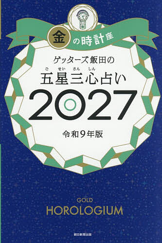 【最大10万Pt当たる！注文5千円以上&エントリー要 9/20~30限定】ゲッターズ飯田の五星三心占い 2027金の時計座／ゲッターズ飯田
