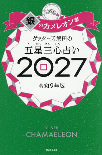 【最大10万Pt当たる！注文5千円以上&エントリー要 9/20~30限定】ゲッターズ飯田の五星三心占い 2027銀のカメレオン座／ゲッターズ飯田