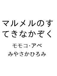 【送料無料】〔予約〕マルメルのすてきなかぞく／モモコ・アベ／みやさかひろみ