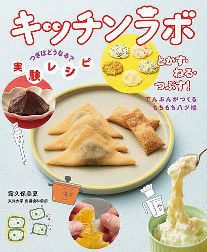 【送料無料】〔予約〕とかす・ねる・つぶす!でんぷんがつくるもちもち八ツ橋 ／露久保美夏