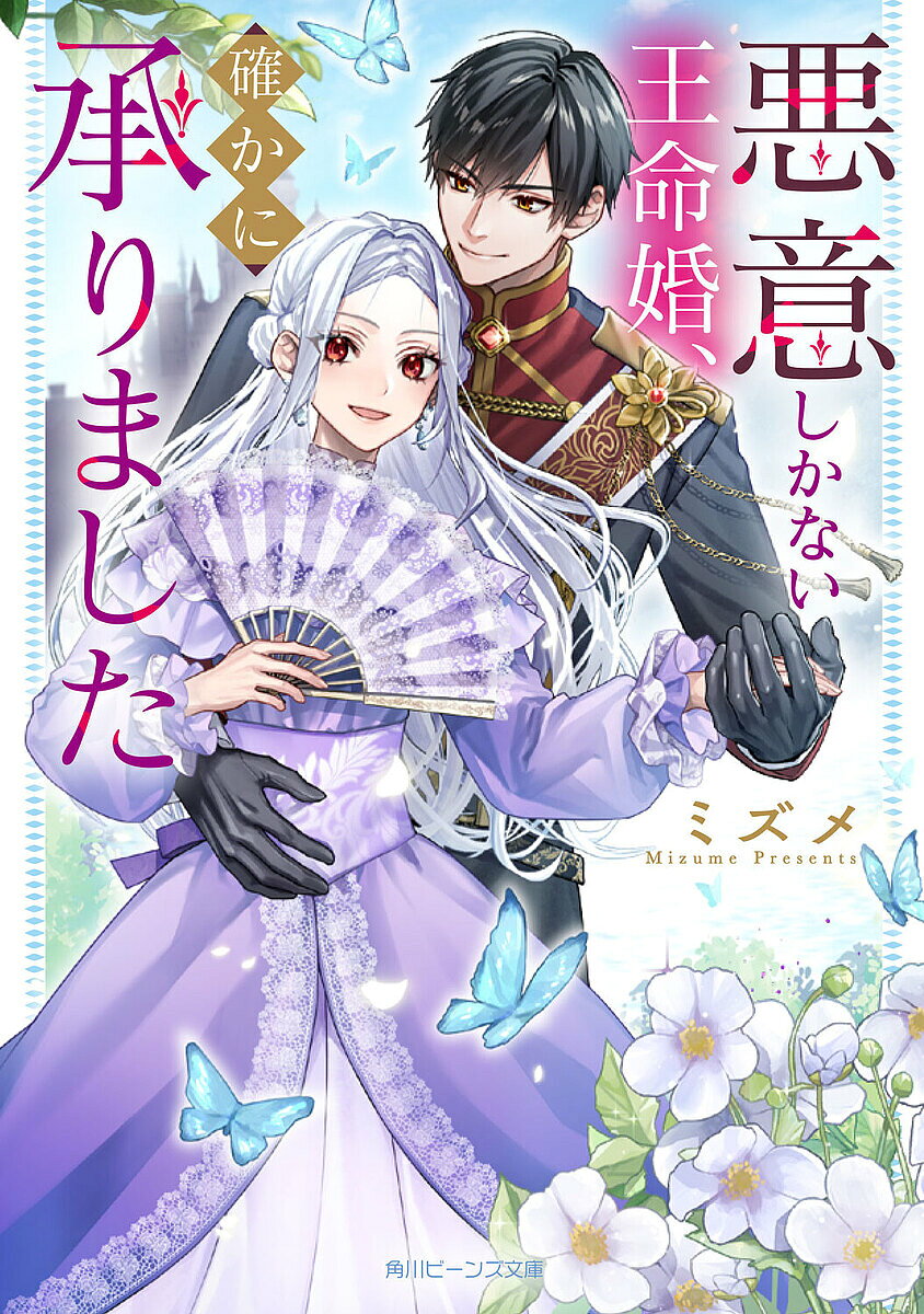 送料無料 〔予約〕悪意しかない王命婚、確かに承りました ミズメ南々瀬なつ