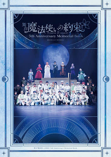 【送料無料】舞台魔法使いの約束5th Anniversary Memorial Book／舞台まほやく製作委員会