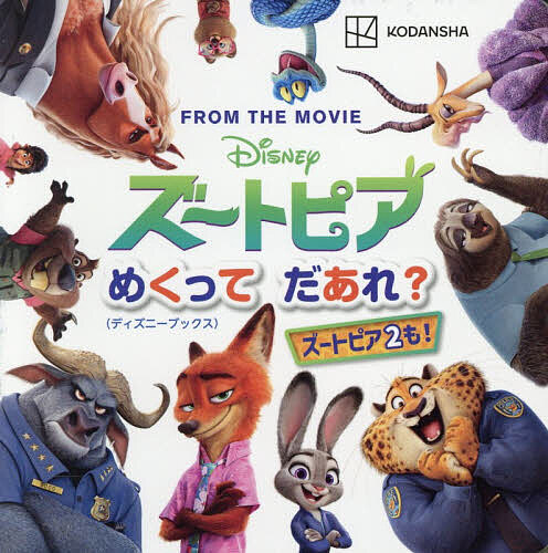 【送料無料】ズートピアめくってだあれ? FROM THE MOVIE／講談社