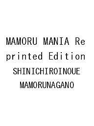 【送料無料】〔予約〕MAMORU MANIA Reprinted Edition／SHINICHIROINOUE／MAMORUNAGANO
