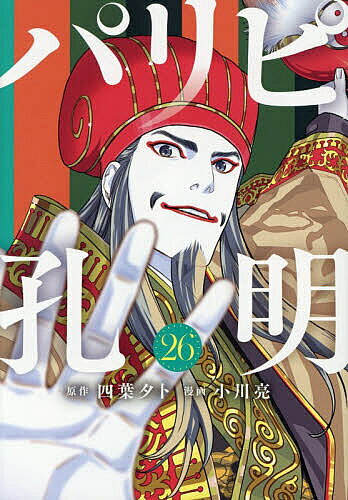 【送料無料】パリピ孔明 26／四葉夕卜／小川亮