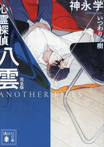 【送料無料】心霊探偵八雲 ANOTHER FILESいつわりの樹／神永学