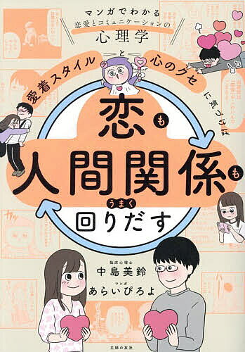 【最大10万Pt当たる！注文5千円以上&エントリー要 9/20~30限定】愛着スタイルと心のクセに気づけば恋も人間関係もうまく回りだす マンガでわかる恋愛とコミュニケーションの心理学／中島美鈴／あらいぴろよ