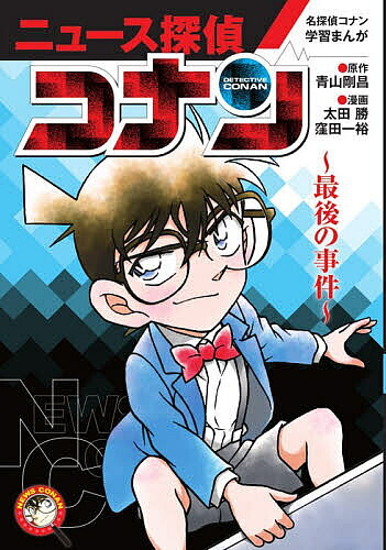 【送料無料】〔予約〕ニュース探偵コナン 最後の事件