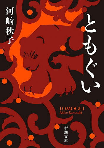 【送料無料】ともぐい／河崎秋子
