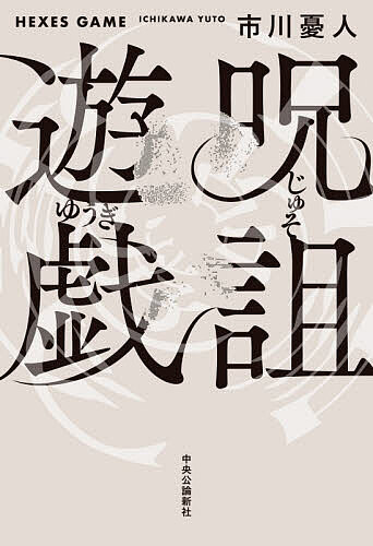 【送料無料】呪詛遊戯／市川憂人